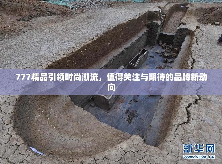 777精品引领时尚潮流，值得关注与期待的品牌新动向