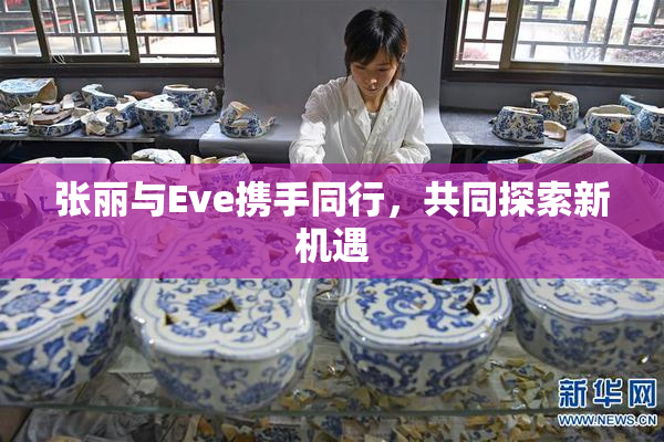 张丽与Eve携手同行，共同探索新机遇