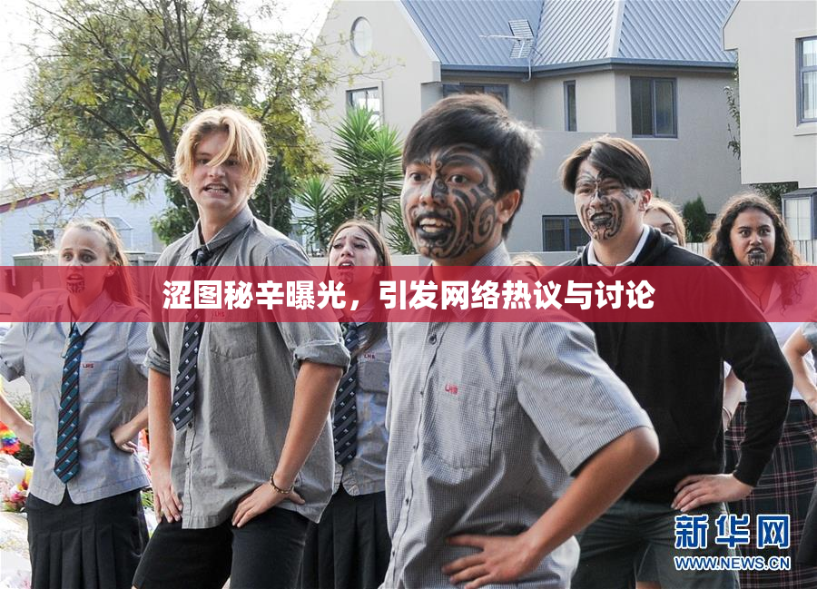 涩图秘辛曝光，引发网络热议与讨论