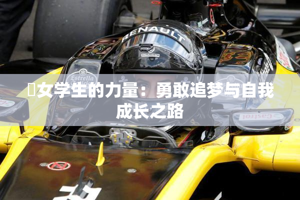 巜女学生的力量：勇敢追梦与自我成长之路