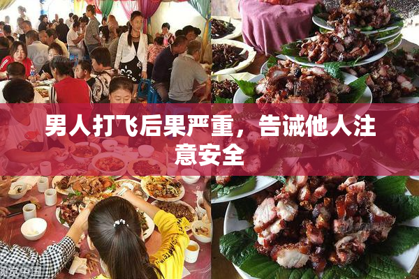 男人打飞后果严重，告诫他人注意安全