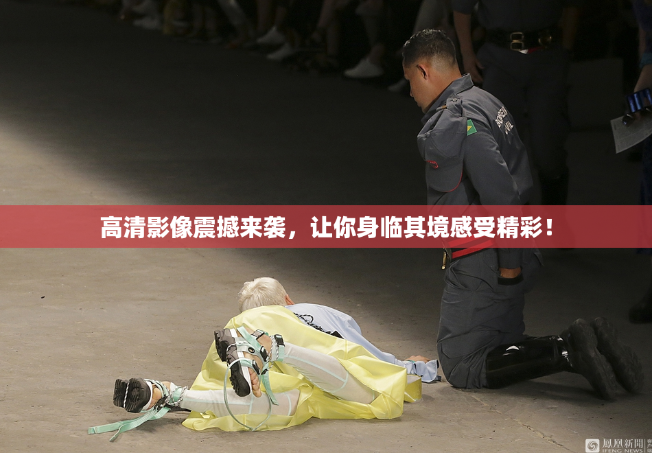 高清影像震撼来袭，让你身临其境感受精彩！