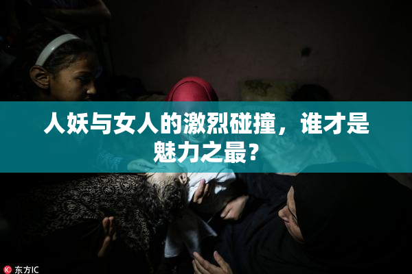 人妖与女人的激烈碰撞，谁才是魅力之最？