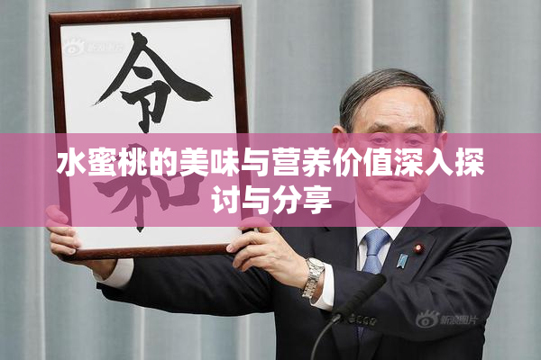水蜜桃的美味与营养价值深入探讨与分享
