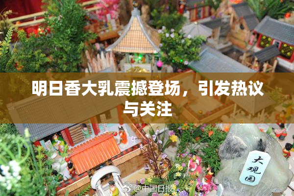 明日香大乳震撼登场，引发热议与关注