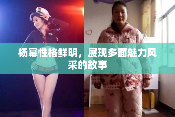 杨幂性格鲜明，展现多面魅力风采的故事