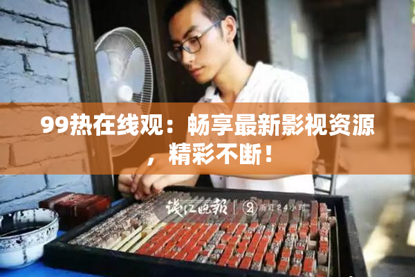 99热在线观：畅享最新影视资源，精彩不断！
