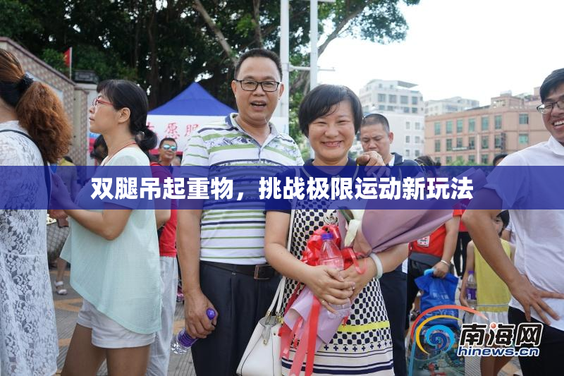 双腿吊起重物，挑战极限运动新玩法