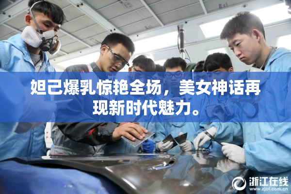 妲己爆乳惊艳全场，美女神话再现新时代魅力。