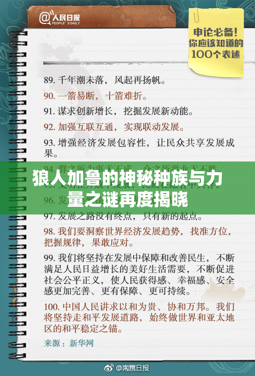 狼人加鲁的神秘种族与力量之谜再度揭晓