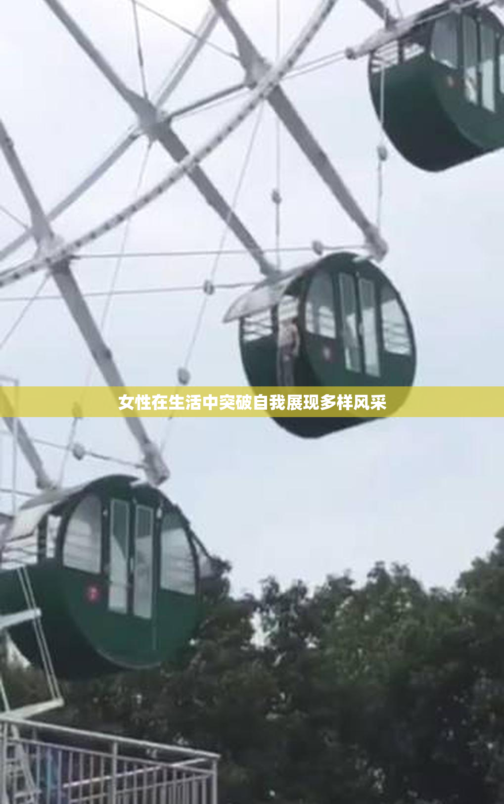 女性在生活中突破自我展现多样风采