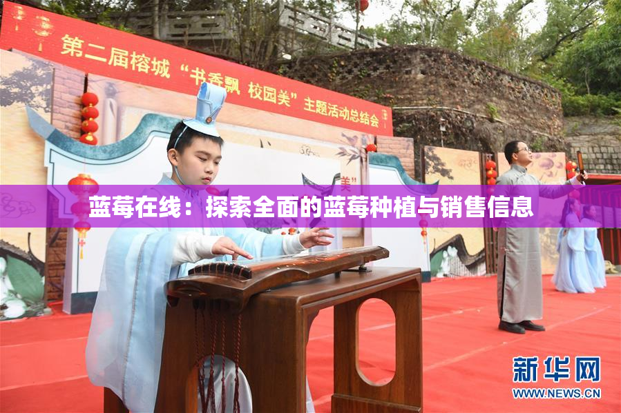 蓝莓在线：探索全面的蓝莓种植与销售信息