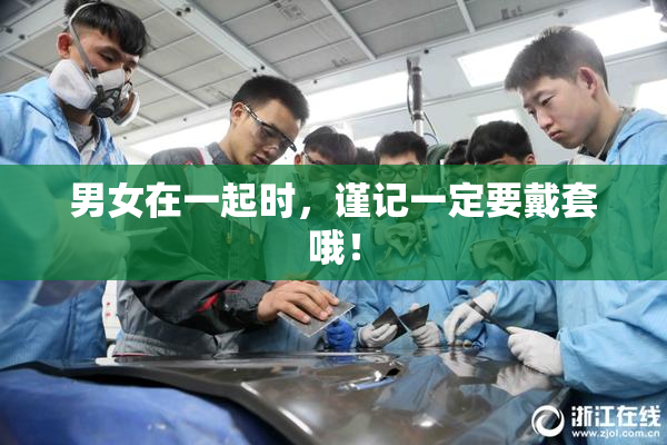 男女在一起时，谨记一定要戴套哦！