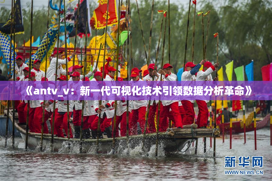 《antv_v：新一代可视化技术引领数据分析革命》