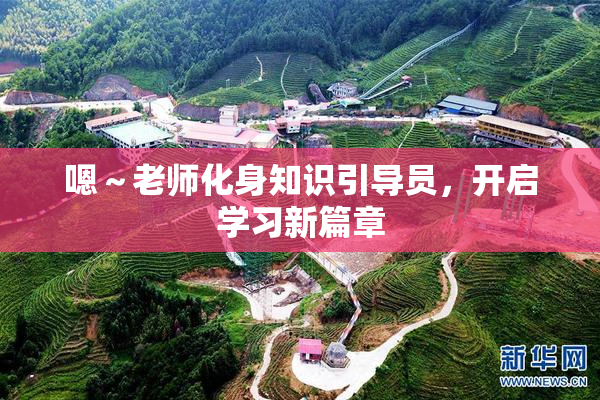 嗯～老师化身知识引导员，开启学习新篇章