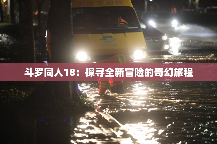 斗罗同人18：探寻全新冒险的奇幻旅程