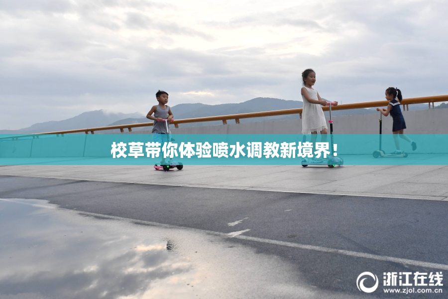 校草带你体验喷水调教新境界！