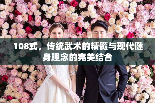 108式，传统武术的精髓与现代健身理念的完美结合