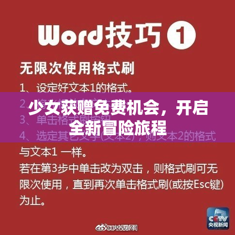 少女获赠免费机会，开启全新冒险旅程