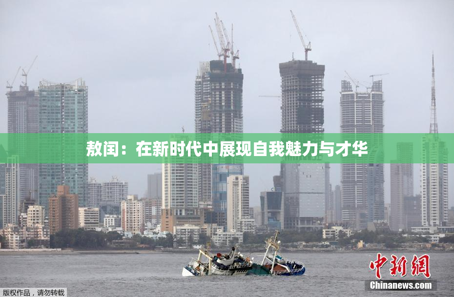 敖闰：在新时代中展现自我魅力与才华