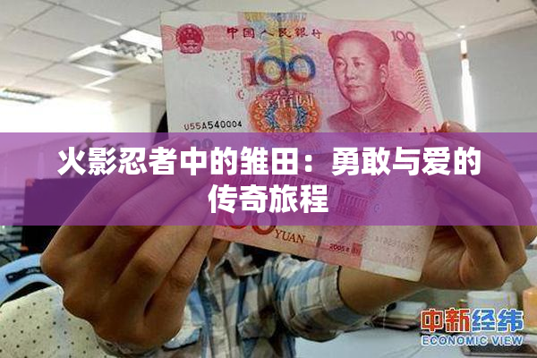 火影忍者中的雏田：勇敢与爱的传奇旅程