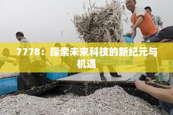 7778：探索未来科技的新纪元与机遇