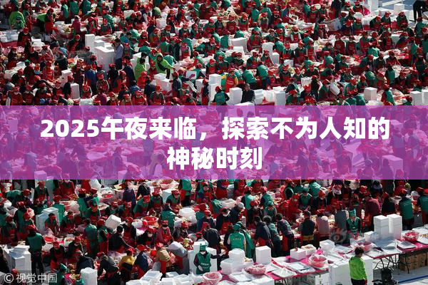 2025午夜来临，探索不为人知的神秘时刻