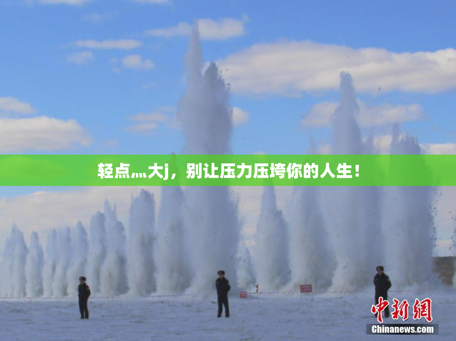 轻点灬大j，别让压力压垮你的人生！