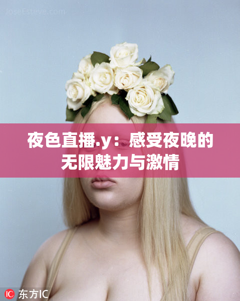 夜色直播.y：感受夜晚的无限魅力与激情