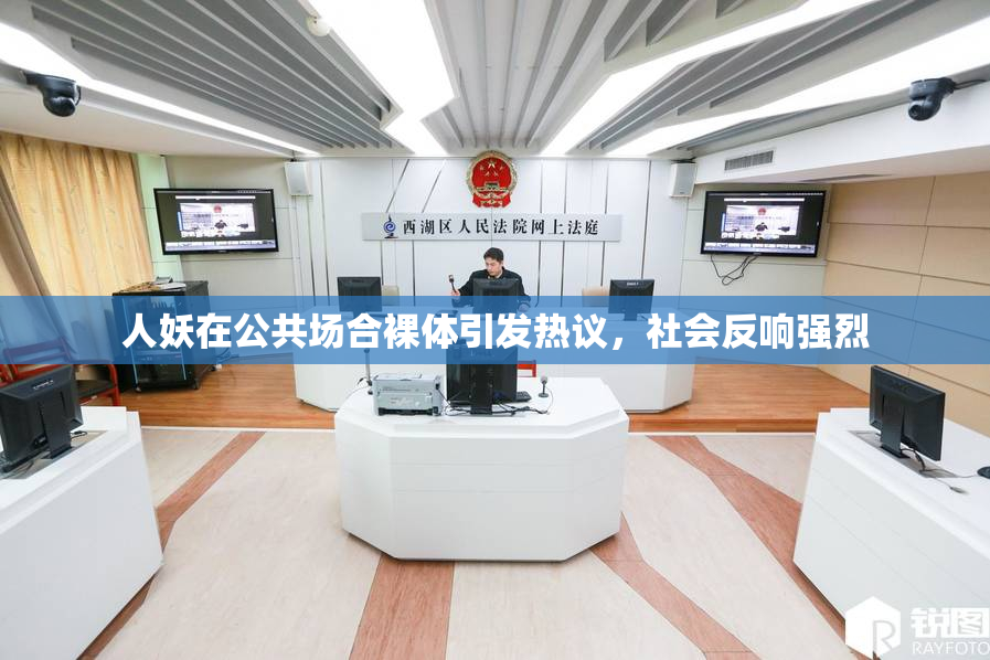 人妖在公共场合裸体引发热议，社会反响强烈