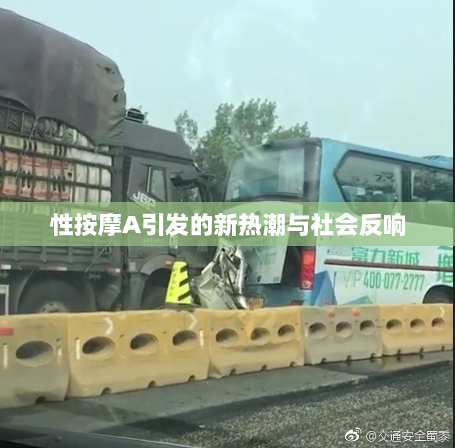 性按摩A引发的新热潮与社会反响