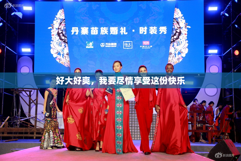 好大好爽，我要尽情享受这份快乐