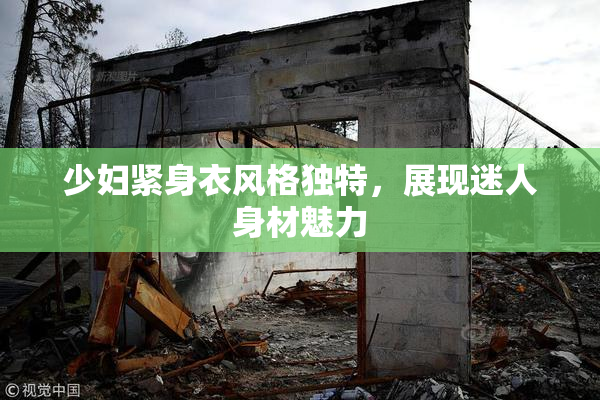少妇紧身衣风格独特，展现迷人身材魅力