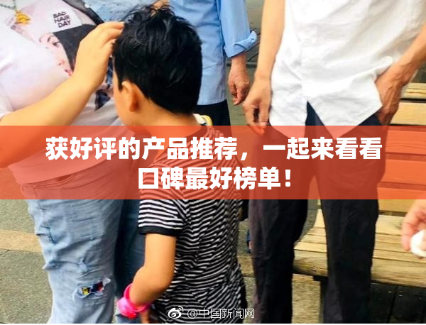 获好评的产品推荐，一起来看看口碑最好榜单！