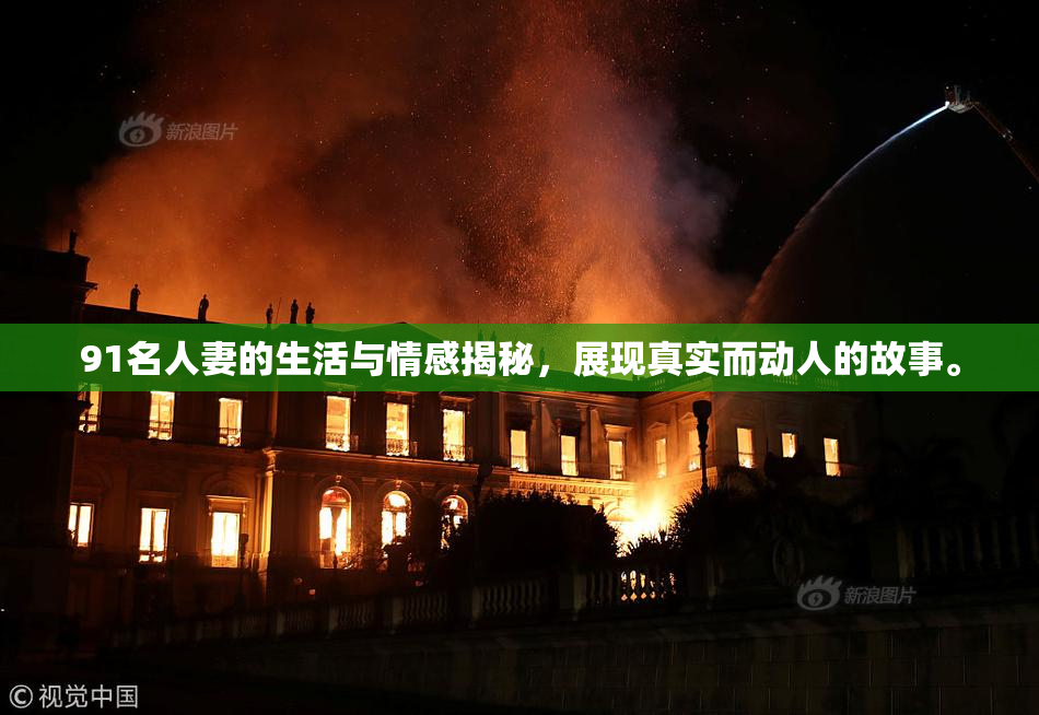 91名人妻的生活与情感揭秘，展现真实而动人的故事。