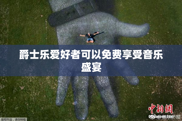 爵士乐爱好者可以免费享受音乐盛宴