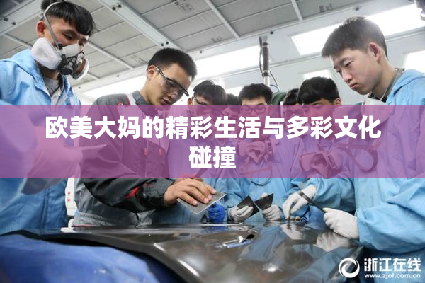 欧美大妈的精彩生活与多彩文化碰撞