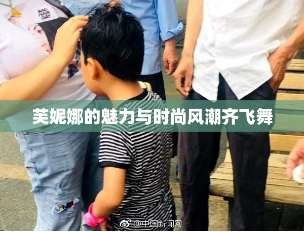 芙妮娜的魅力与时尚风潮齐飞舞