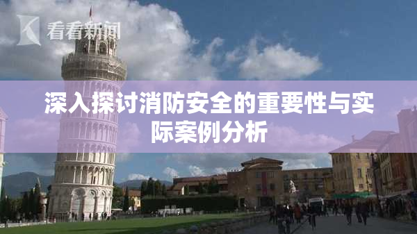 深入探讨消防安全的重要性与实际案例分析