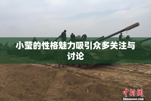 小莹的性格魅力吸引众多关注与讨论
