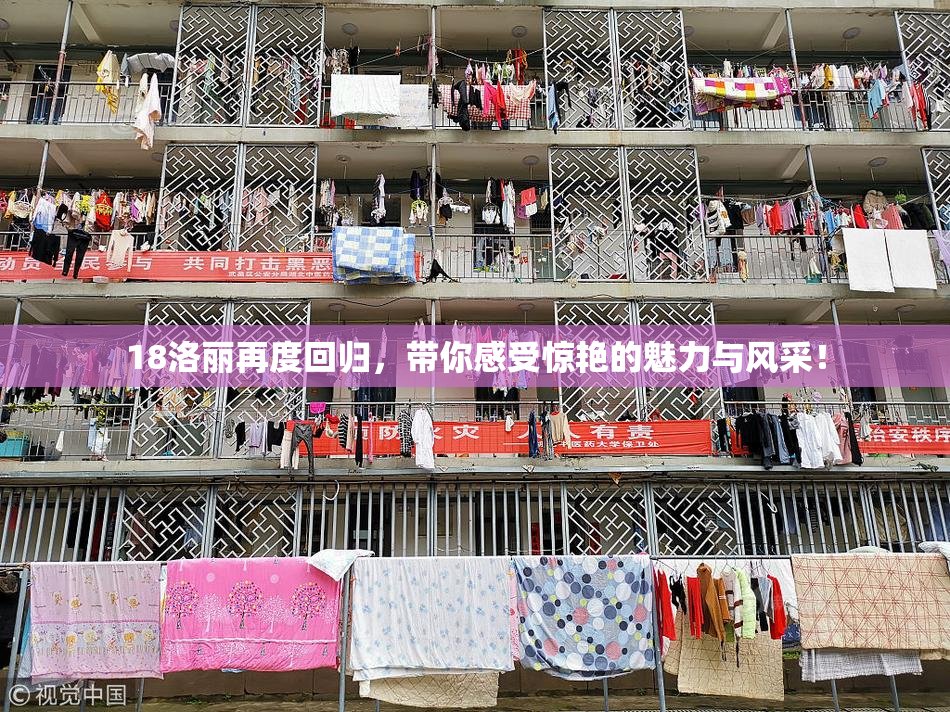 18洛丽再度回归，带你感受惊艳的魅力与风采！