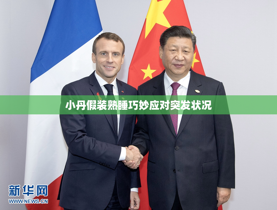 小丹假装熟睡巧妙应对突发状况