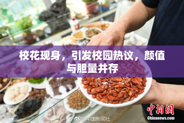 校花现身，引发校园热议，颜值与胆量并存