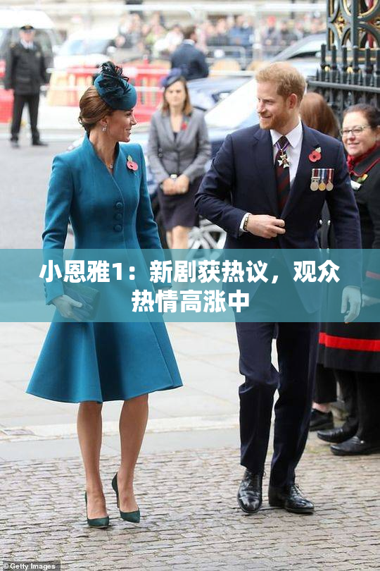 小恩雅1：新剧获热议，观众热情高涨中
