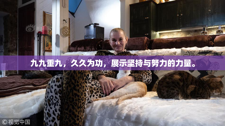 九九重九，久久为功，展示坚持与努力的力量。