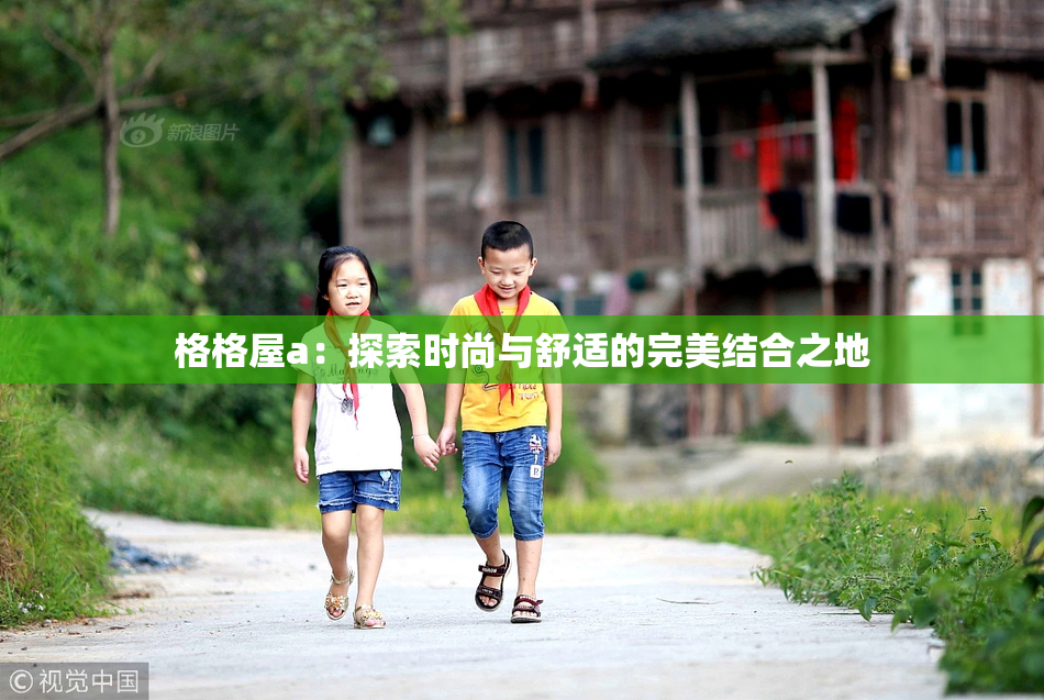格格屋a：探索时尚与舒适的完美结合之地