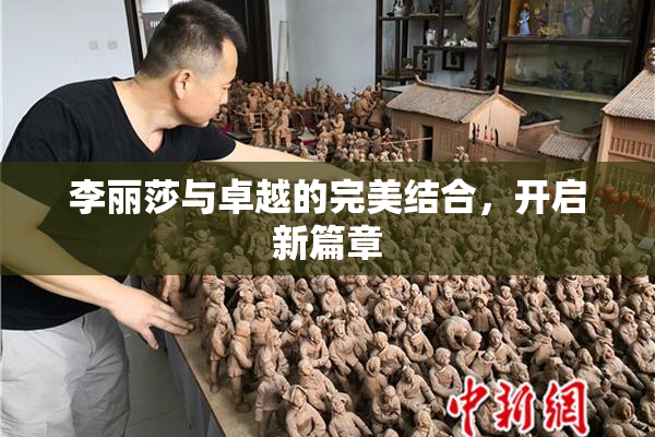 李丽莎与卓越的完美结合，开启新篇章