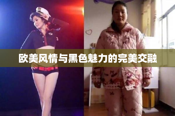 欧美风情与黑色魅力的完美交融
