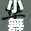 小舞裸乳事件再被曝光，引发广泛关注与讨论