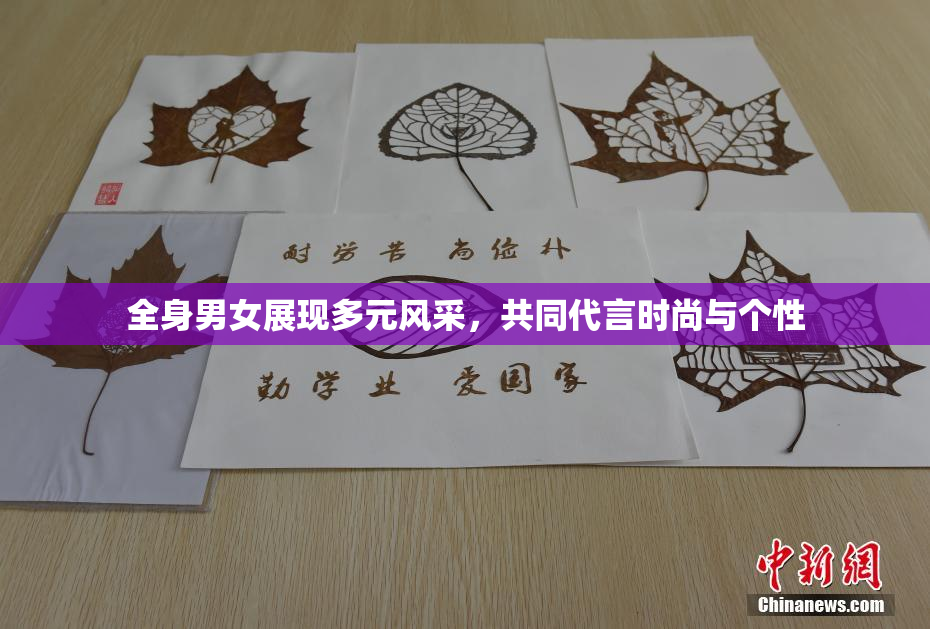 全身男女展现多元风采，共同代言时尚与个性